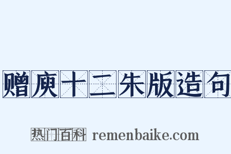 赠庾十二朱版造句是什么意思的图片